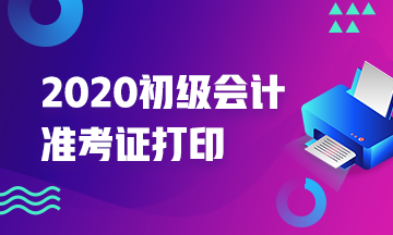 你能确定山西2020年会计初级考试准考证打印时间吗？